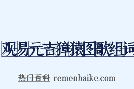 观易元吉獐猿图歌组词是什么意思的图片